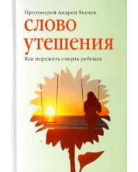 Слово утешения.Как пережить смерть ребенка