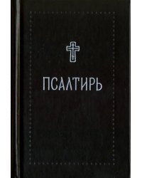 Псалтирь - Серебряная серия