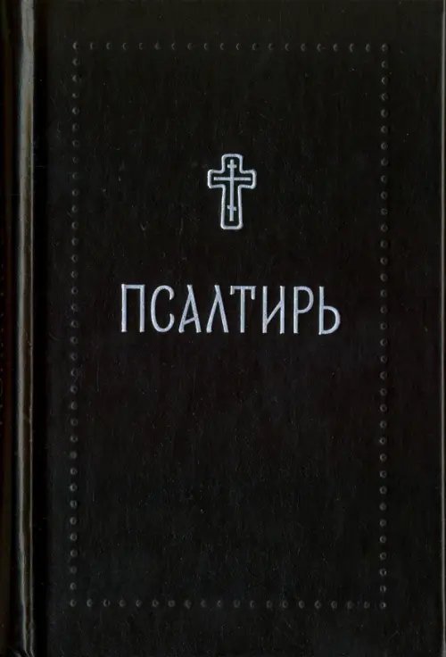 Псалтирь - Серебряная серия