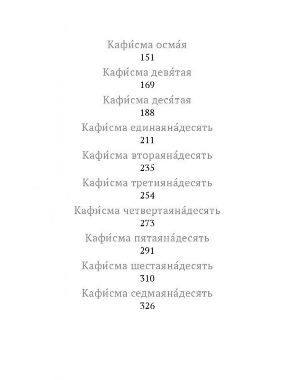 Псалтирь - Серебряная серия