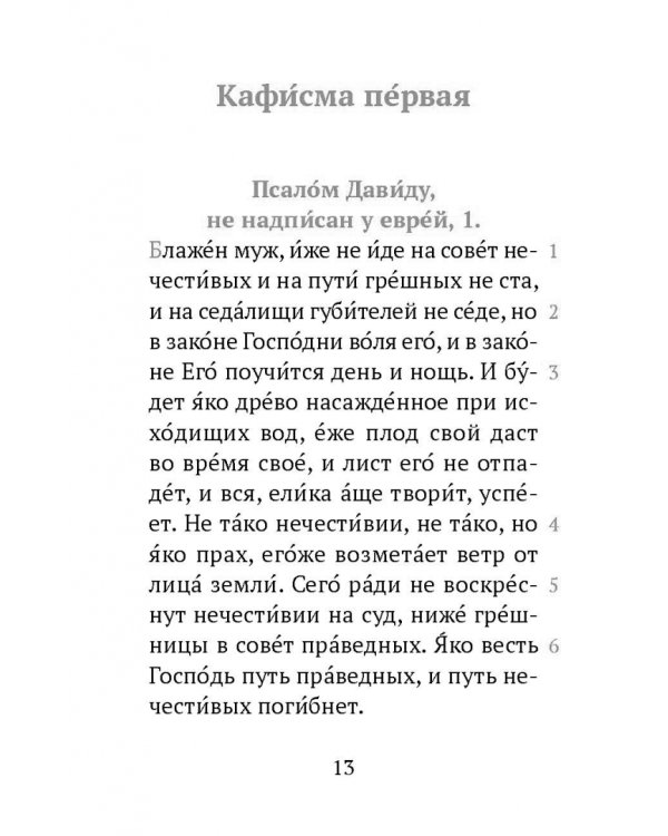 Псалтирь - Серебряная серия