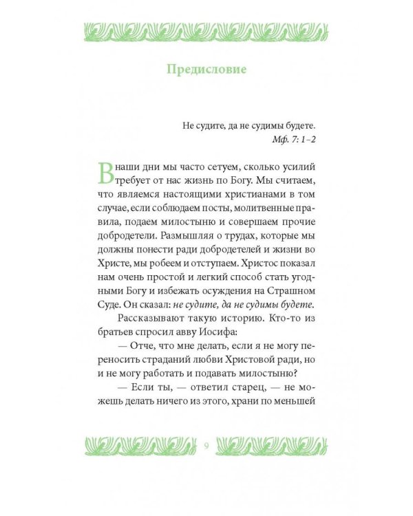 Страсть осуждения (перевод с греческого)