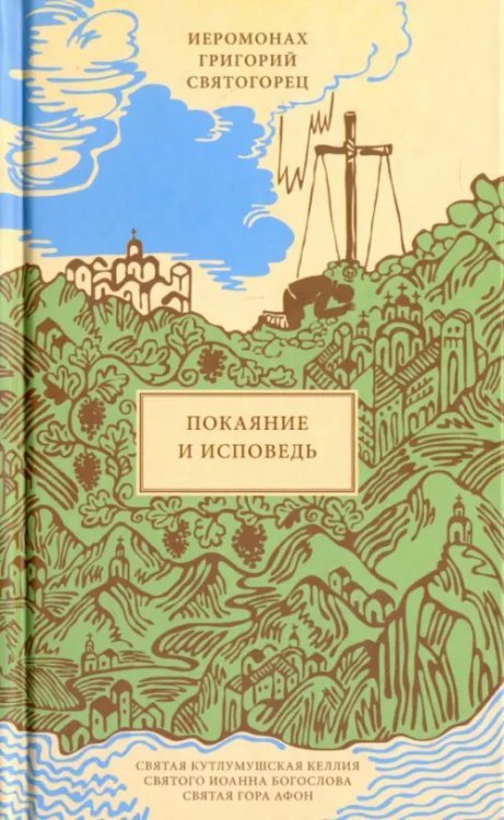 Покаяние и Исповедь