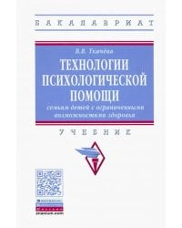 Технологии психологической помощи семьям детей с ограниченными возможностями здоровья. Учебник