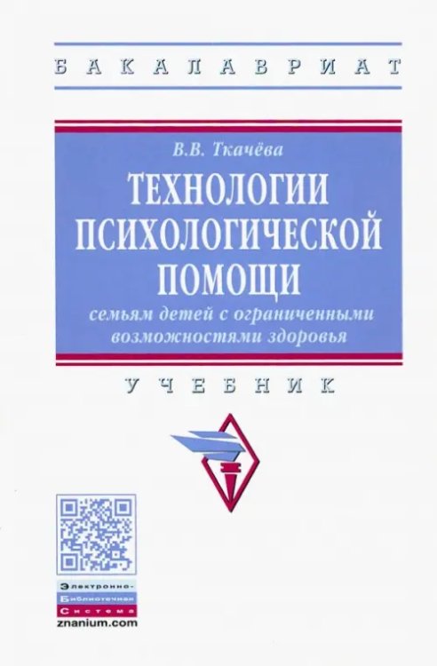 Высшее образование. Бакалавриат Технологии психологической помощи семьям детей с ограниченными возможностями здоровья. Учебник