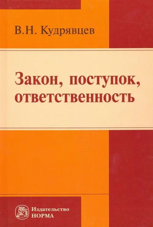 Закон, поступок, ответственность. Монография Закон, поступок, ответственность. Монография