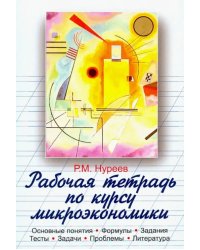 Рабочая тетрадь по курсу микроэкономики