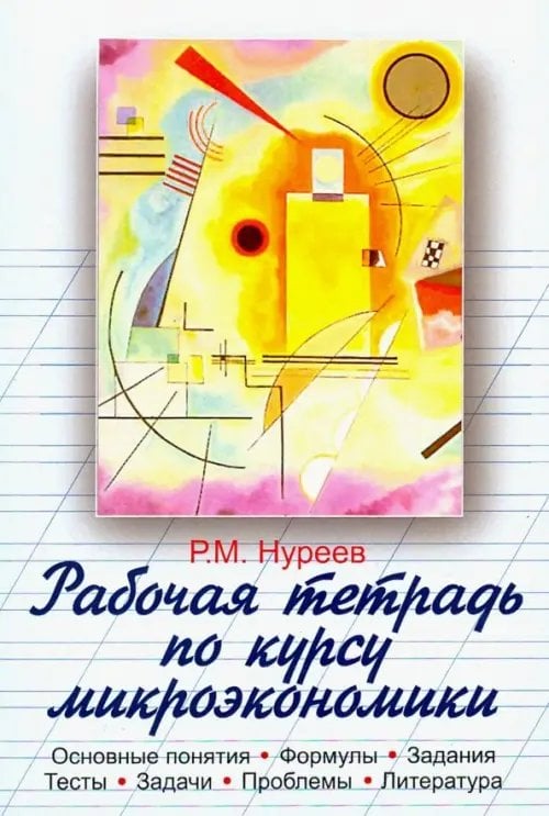 Рабочая тетрадь по курсу микроэкономики Рабочая тетрадь по курсу микроэкономики