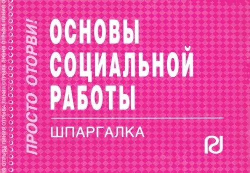 Основы социальной работы. Шпаргалка