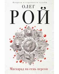 Маскарад на семь персон