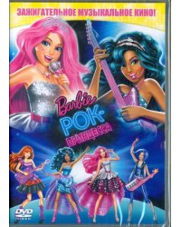 DVD. Барби: Рок-принцесса
