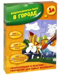Водораскраска-пазл . В городе