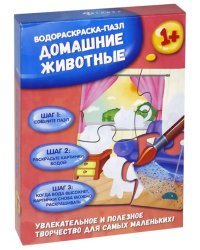 Водораскраска-пазл. Домашние животные