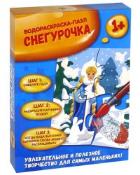 Водораскраска-пазл. Снегурочка