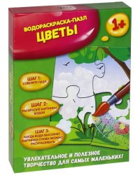 Водораскраска-пазл. Цветы