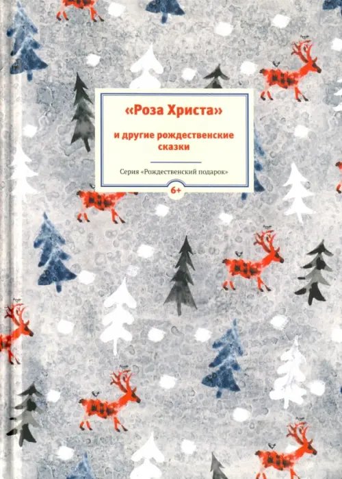 Рождественский подарок Роза Христа и другие рождественские сказки