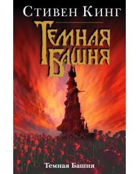 Темная башня
