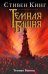 Темная башня