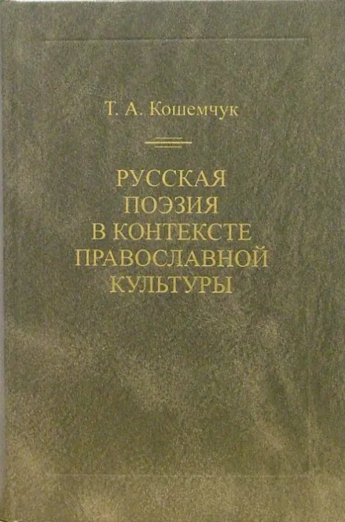 Русская поэзия в контексте православной культуры