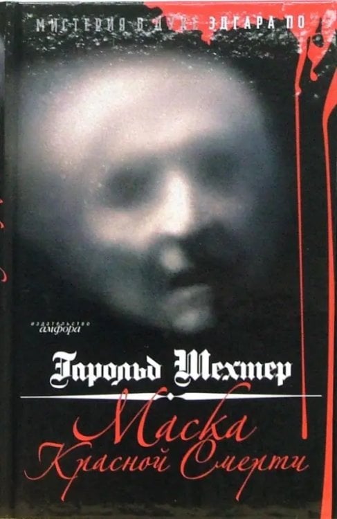 Детектив об Эдгаре По Маска Красной Смерти. Мистерия в духе Эдгара А. По