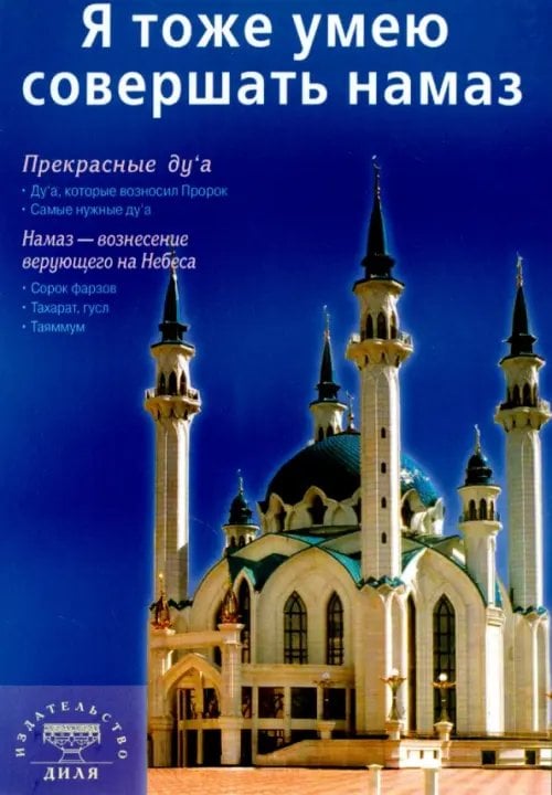 Мир Ислама Я тоже умею совершать намаз (м/о) Казань на обложке