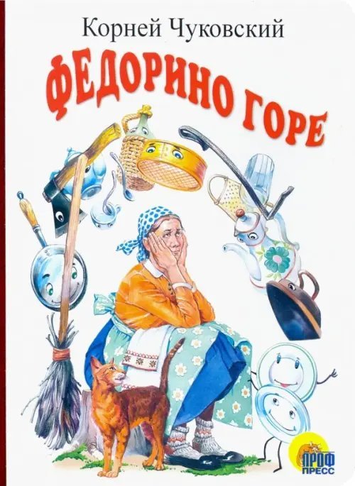 Книжки на картоне Федорино горе