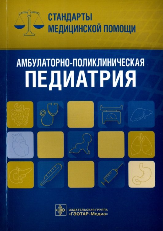 Стандарты медицинской помощи Амбулаторно-поликлиническая педиатрия. Стандарты медицинской помощи