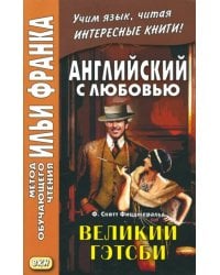 Великий Гэтсби