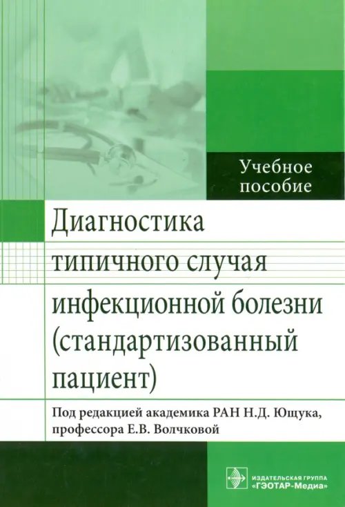 Диагностика типичного случая инфекционной болезни (стандартизованный пациент). Учебное пособие Диагностика типичного случая инфекционной болезни (стандартизованный пациент). Учебное пособие
