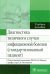 Диагностика типичного случая инфекционной болезни (стандартизованный пациент). Учебное пособие
