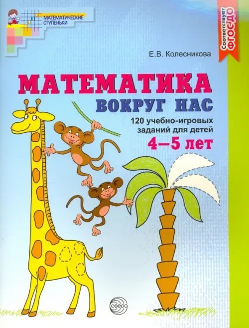Математические ступеньки Математика вокруг нас. 120 игровых заданий для детей 4-5 лет. Рабочая тетрадь. ФГОС ДО