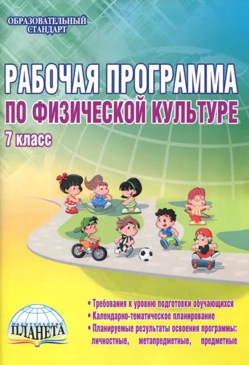 Физическая культура. 7 класс. Рабочая программа. Методическое пособие
