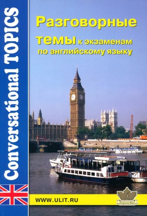 Английский язык Разговорные темы к экзаменам по английскому языку