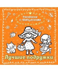 Лучшие подружки