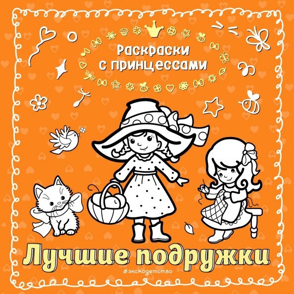 Раскраски с принцессами Лучшие подружки