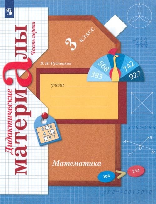 Математика. 3 класс. Дидактические материалы. В 2-х частях. Часть 1