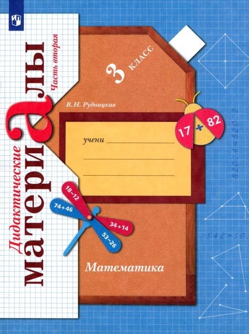 Начальная школа XXI в. Математика Математика. 3 класс. Дидактические материалы. В 2-х частях. Часть 2