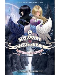 Школа Добра и Зла. Принцесса или ведьма (#1)