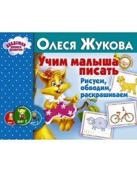 Учим малыша писать. Рисуем, обводим, раскрашиваем
