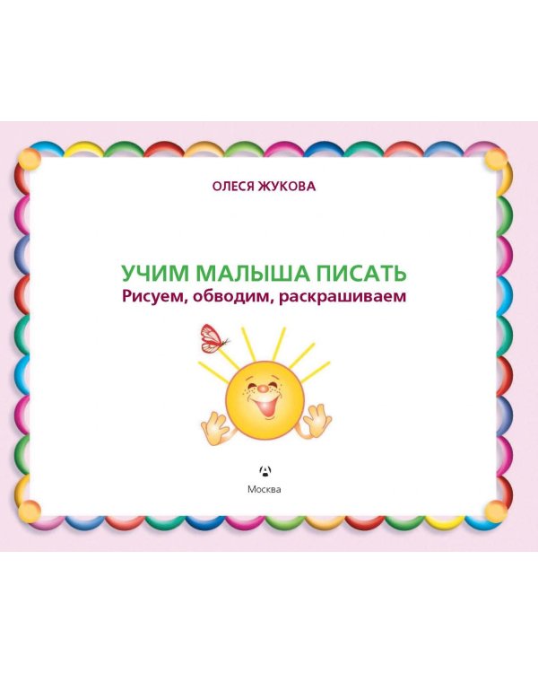 Учим малыша писать. Рисуем, обводим, раскрашиваем
