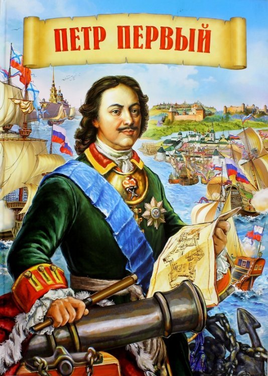 Петр Первый Петр Первый