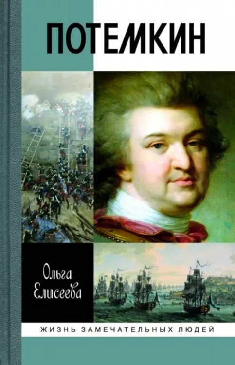 Жизнь замечательных людей Григорий Потемкин