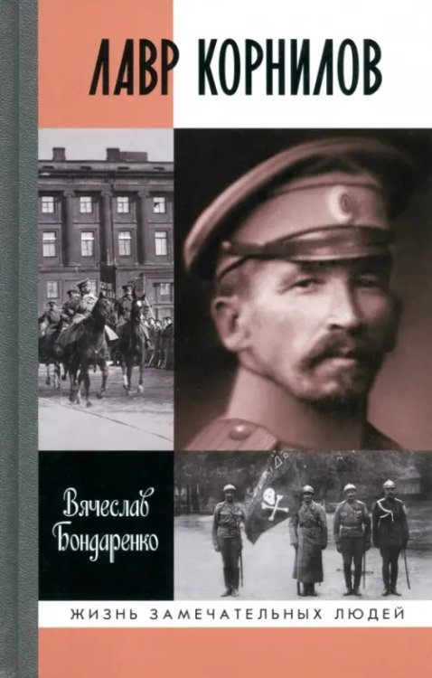 Жизнь замечательных людей Лавр Корнилов