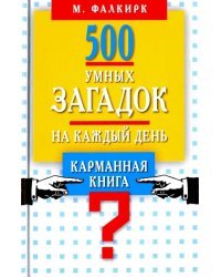 500 умных загадок на каждый день. Карманная книга