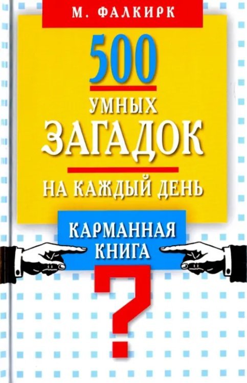 500 умных загадок на каждый день. Карманная книга
