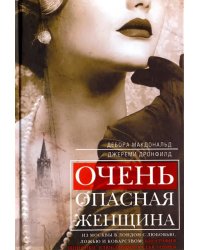 Очень опасная женщина. Из Москвы в Лондон с любовью, ложью и коварством. Биография шпионки