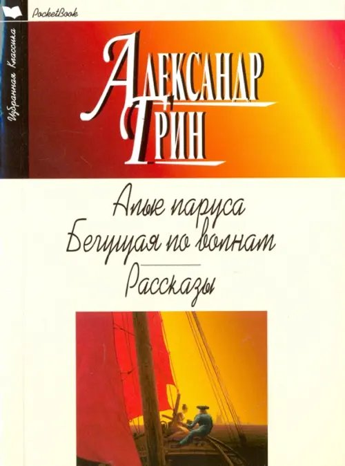 Избранная классика. PocketBook Алые паруса. Бегущая по волнам. Рассказы