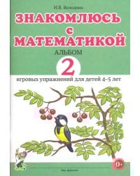 Знакомлюсь с математикой. Альбом 2 игровых упражнений для детей 4-5 лет.