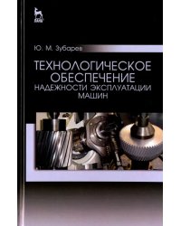 Технологическое обеспечение надежности эксплуатации машин. Учебное пособие