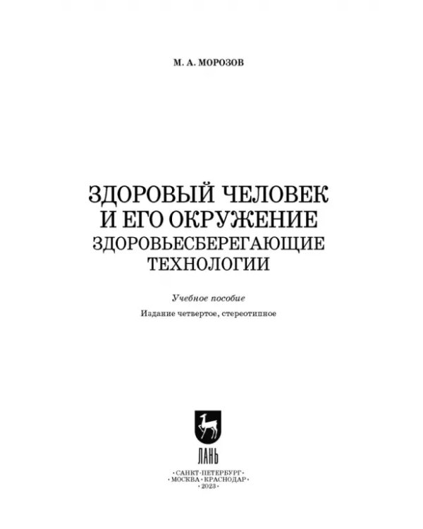 Здоровый человек и его окружение. Здоровьесберегающие технологии. Учебное пособие
